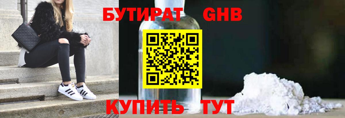 Бутират Butirat Балашиха